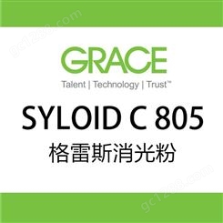 美国格雷斯消光粉C805 哑光剂/消光剂 SYLOID C805用于涂料、油墨 格雷斯经销商