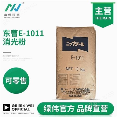日本东曹二氧化硅超细易分散UV油墨涂料E-1011消光粉沉淀法哑粉 东莞发货