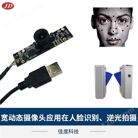人脸识别系统摄像头 佳度工厂直供USB接口支持H.264安检闸机/人脸识别系统摄像头 来图定制