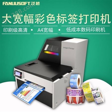 彩色喷墨打印机 A4标签纸彩色打印机 卷对卷 泛越 FC700