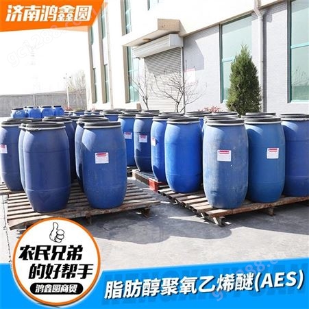 AES 表面活性剂 洗涤剂 现货供应
