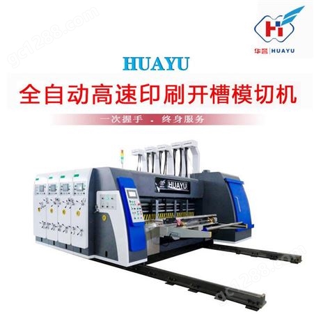 HY-C1224华誉HY-C1224 瓦楞纸箱机械设备 纸箱印刷机械 全自动印刷机
