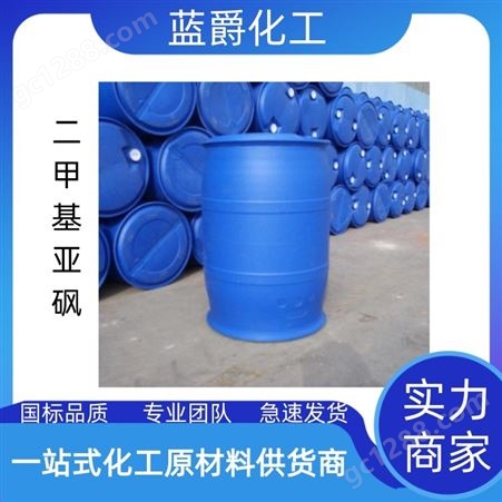 二甲基亚砜 DMSO 渗透剂 有机溶剂 工业级二甲基亚砜 蓝爵现货热卖