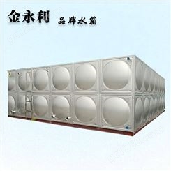 不锈钢水箱 不锈钢保温水箱 方形不锈钢水箱 金永利 定制/预售