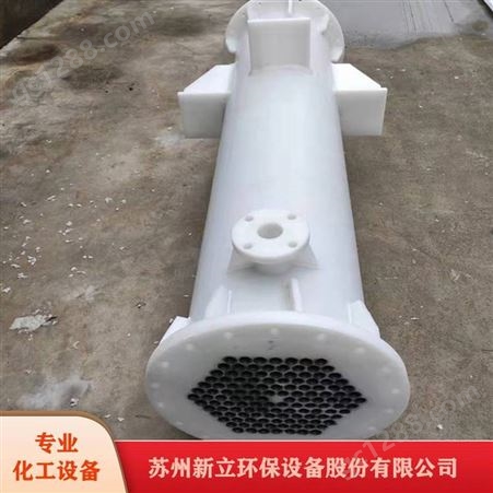 换热器PP列管式换热器新立化工设备苏州定制