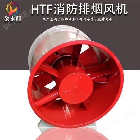 通风设备工厂 定制 HTF消防排烟风机 应用广泛 北京金永利