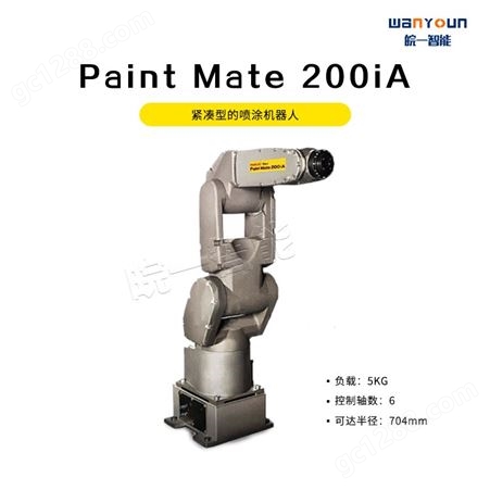发那科紧凑型的喷涂机器人Paint Mate 200iA 安全性能高，可靠便捷，主要应用于喷涂，涂胶，涂装等