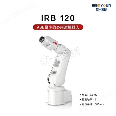ABB较小多用途机器人IRB 120 主要特点紧凑轻量，提高生产率，用途广泛，易于集成等