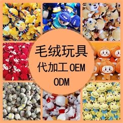 毛绒玩具代加工OEM/ODM厂家，20年毛绒玩具加工制作、定制经验