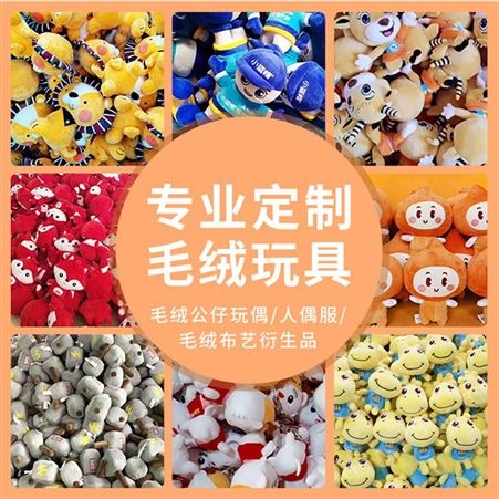 毛绒玩具挂件定制 东莞20年经验定制厂家，质优价廉