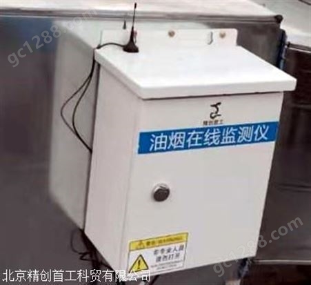 北京油烟监测设备厂家 精创首工JGYY-550