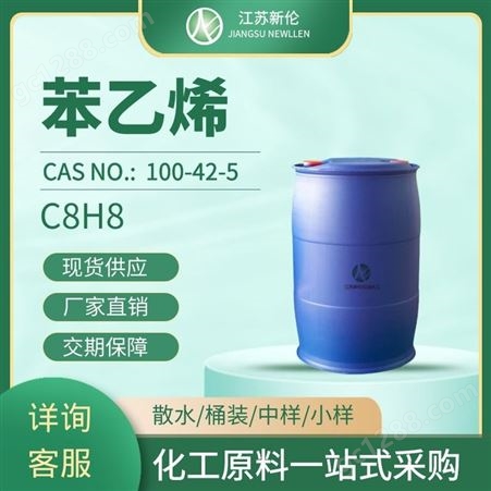 工业级国产苯乙烯 进口乙烯基苯99.9% CAS100-42-5