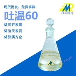 郑州明瑞食品级乳化剂 吐温60 生产厂家 吐温60 