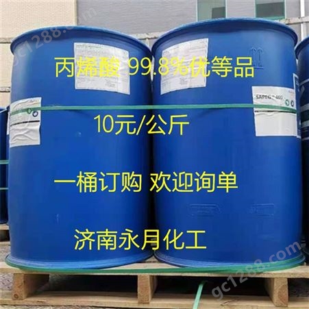 永月化工 丙烯酸 普酸 精酸 工业级国标 丙烯酸