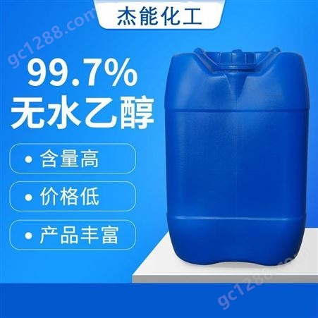 液体桶装乙醇 无水乙醇 高纯度99.9% 杰能工业乙醇 有机溶剂