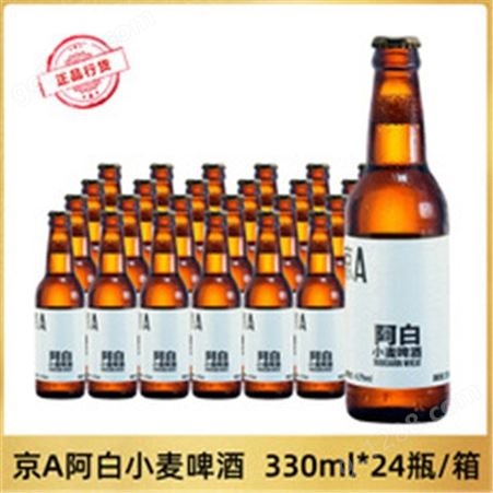 京A阿白小麦比利时风味精酿啤酒330ml*24瓶整箱国产高分精酿