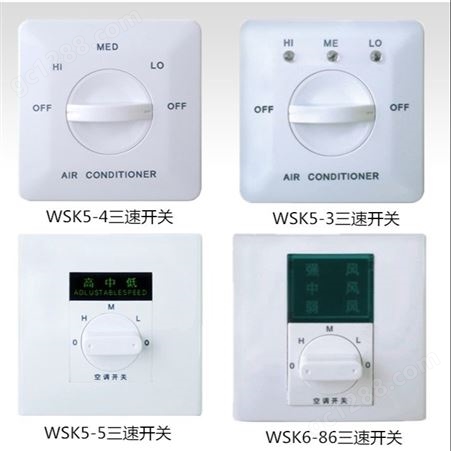 德冷空调WSK5-4型风机盘管控制开关 手动三档调速 定制