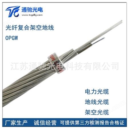 国标OPGW-24B1-80 TCGD/通驰光电 opgw电力光缆24芯36芯48芯72芯光缆定做各种型号