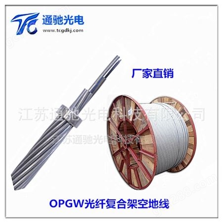 国标OPGW-24B1-80 TCGD/通驰光电 opgw电力光缆24芯36芯48芯72芯光缆定做各种型号