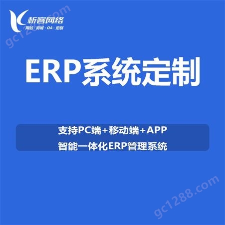 ERP生产管理系统定制车间生产任务管理系统开发-析客网络