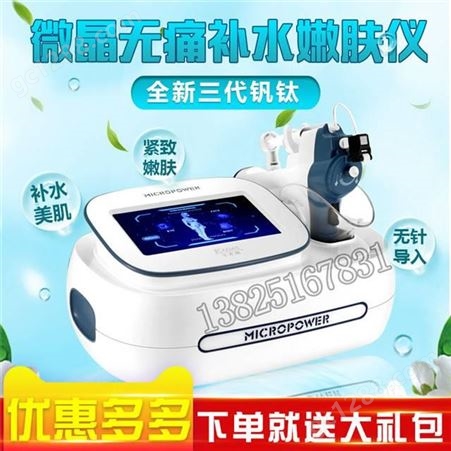 广州厂家批发新款第三代钒钛水光仪 钒钛射频无针水光注意事项