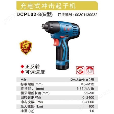 东成充电式冲击起子机DCPL02-8(E型）批发东成工具_生产家_惠州_型号