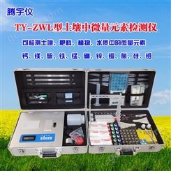 腾宇仪土壤肥料钙镁硫铁锌微量元素重金属分析检测仪 TY-ZWL