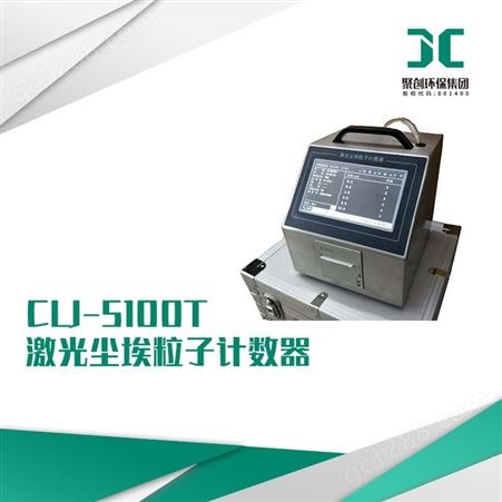 CLJ-5100T型激光尘埃粒子计数器聚创大触摸屏幕显示