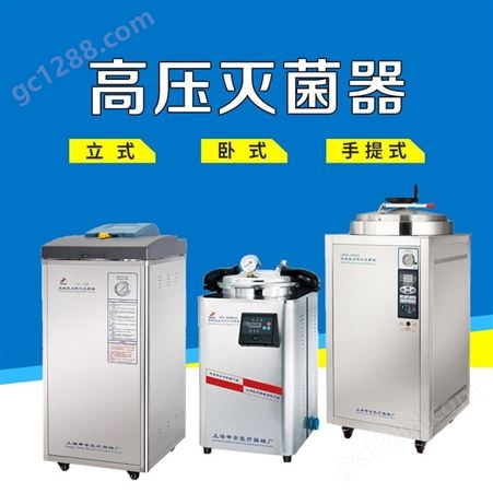 上海申安立式卧式手提式高压蒸汽灭菌器参数-型号-报价