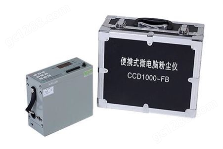 CCD1000-FB便携式微电脑粉尘仪高精度防爆