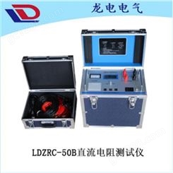 LDZRC-50B直流电阻测试仪