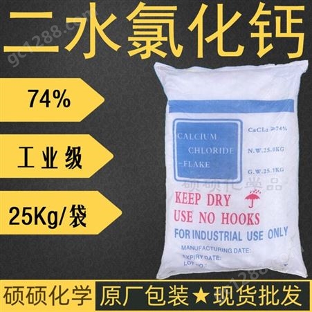 二水氯化钙河南郑州氯化钙总代理 山东鲁西化工产74%片状二水氯化钙 25Kg