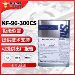 信越KF-96-300CS硅油柔软剂食品级KF96300CS润滑剂有机硅纺织助剂
