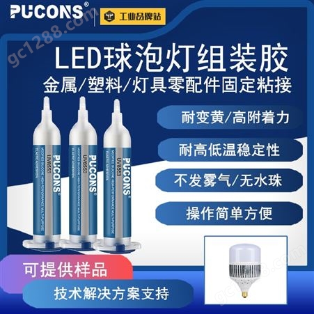 PUCONS8553球泡灯LED组装胶 耐高温金属粘PP灯具零配件粘接密封胶