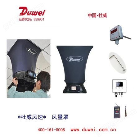 DF760杜威Duwei   DF760风量罩 风速风量变送器  诚招代理 4001618008