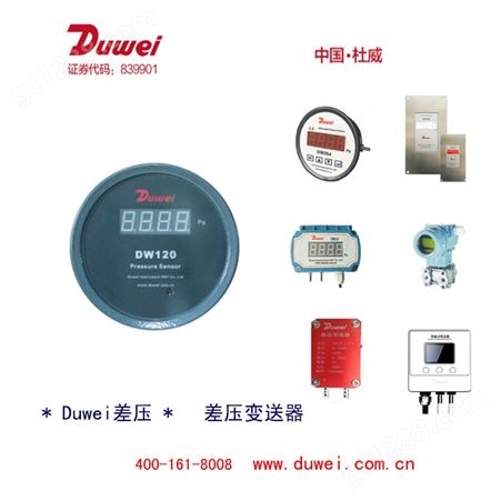 杜威Duwei 差压专家   DW120 差压变送器     中国杜威  