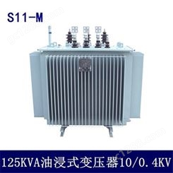 青岛变压器定制价格 厂家生产供应S11-M-125KVA油浸式变压器