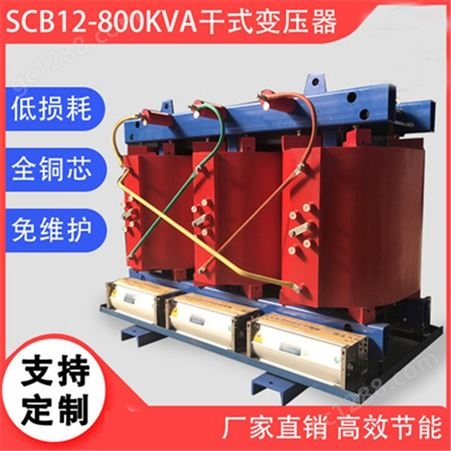SCB12-800KVA/10/0.4KV干式变压器 800KVA三相配电变压器 品质保障