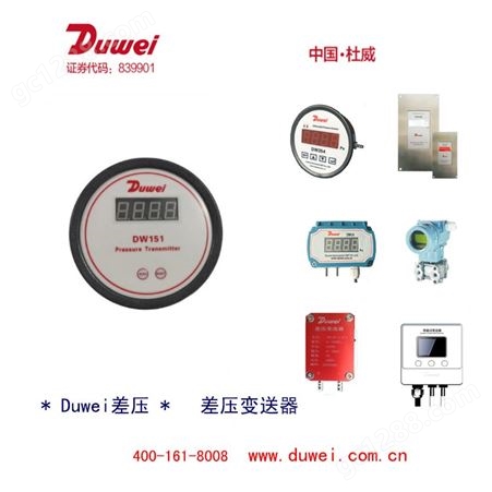 杜威Duwei 差压变送器  DW151差压变送器  中国杜威  诚招代理  