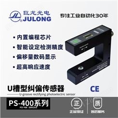 巨龙光电传感器/JULONG U型双路纠偏 口罩机纠偏光电传感器 PS-400S