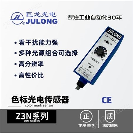 Z3N-TW22色标传感器巨龙/JULONG 色标光电传感器 光电开关 跟踪跟边跟线 Z3N系列