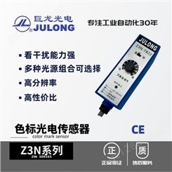 巨龙光电传感器/JULONG 色标光电传感器 光电开关 跟踪跟边跟线 Z3N系列