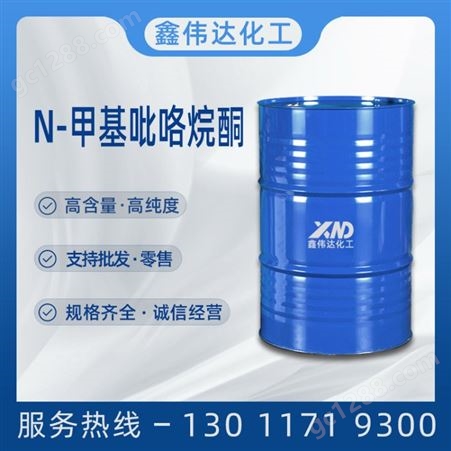NMP N-甲基吡咯烷酮 工业级吡咯烷酮 桶装 厂家供应