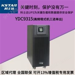 科士达UPS电源 YDC9315 原厂联保 停电不停机  安全 防雷稳定