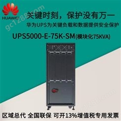 区域代理 现货 UPS电源75KVA 模块化 UPS5000-E-75K-SM一体化UPS