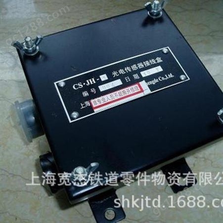 速度传感器接线盒机车速度传感器接线盒CSJH-9