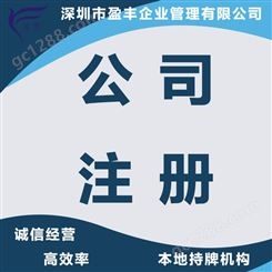 在深圳，注册香港公司 收费透明 专业 香港公司注册 盈丰企业