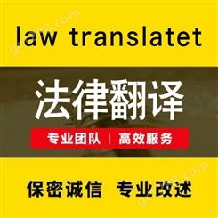 法律翻译 人工翻译 人工翻译公司 支持多语种翻译