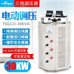 同迈TSGC2J-30KVA三相接触式电动调压器30KW 380V交流自耦调压器