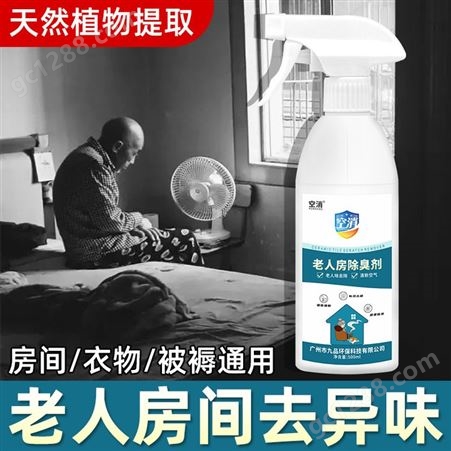 空消 老人房间除臭剂去尿味异味消臭卧室除味室内净化空气清新剂